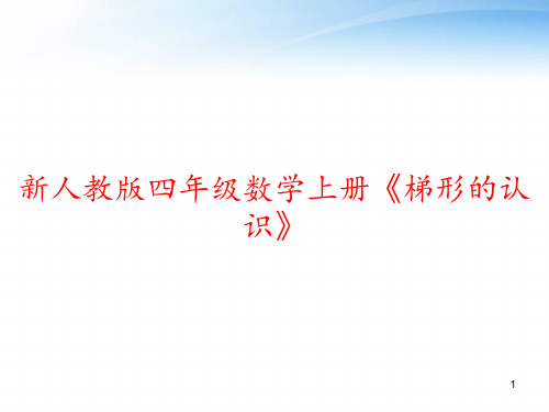 新人教版四年级数学上册《梯形的认识》 ppt课件