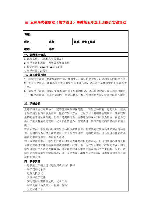 三我和鸟类做朋友(教学设计)粤教版五年级上册综合实践活动