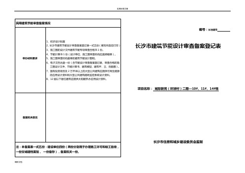 10#11#14#栋民用建筑节能审查备案登记表2018.10.17