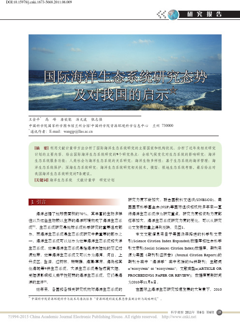 国际海洋生态系统研究态势及对我国的启示_王金平