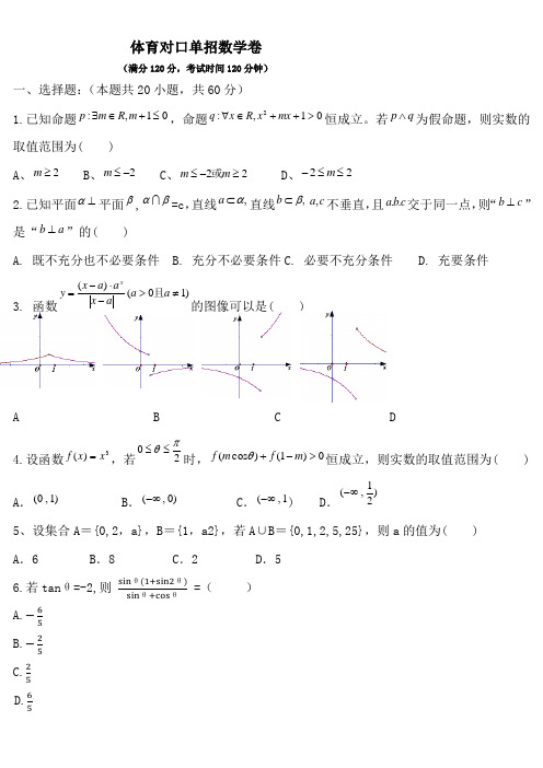 体育对口单招数学试卷(包含答案) (7)