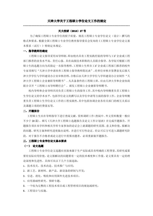 天津大学关于工程硕士学位论文工作的规定