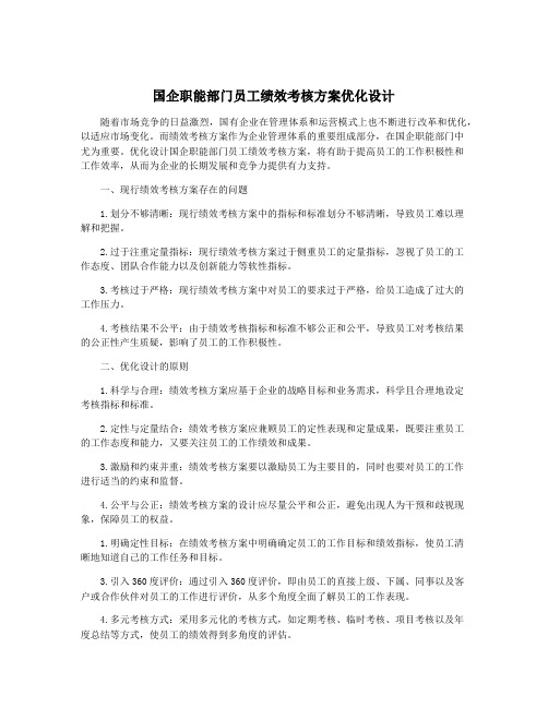 国企职能部门员工绩效考核方案优化设计