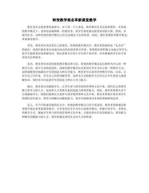 转变教学观念革新课堂教学