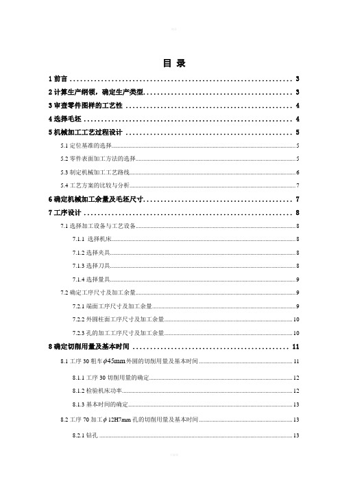 手柄套的机械加工工艺规程及典型夹具