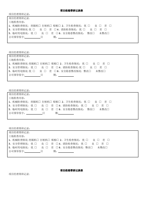 项目经理带班记录表