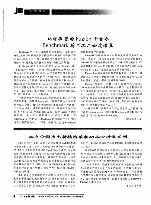 环球仪器的Fuzion平台令Benchmark荷兰工厂如虎添翼