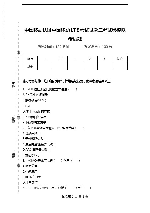 中国移动认证中国移动LTE考试试题二考试卷模拟考试题.doc