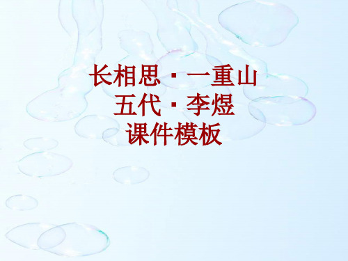 古诗文系列课件模板-长相思·一重山