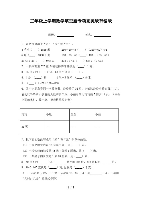 三年级上学期数学填空题专项完美版部编版