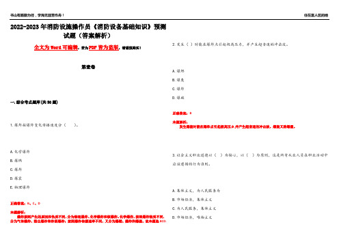 2022-2023年消防设施操作员《消防设备基础知识》预测试题3(答案解析)