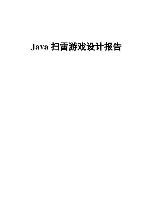 Java课程设计扫雷小游戏