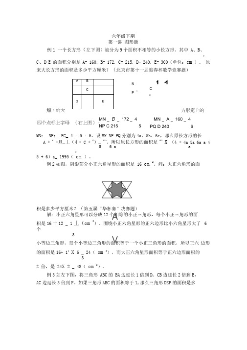 六年级下数学思维训练教程(尖子生)