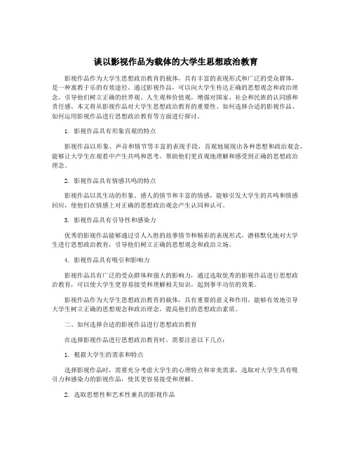 谈以影视作品为载体的大学生思想政治教育