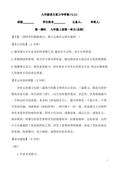 (名师整理)最新部编人教版语文中考单元复习《七年级上册第一单元》导学案(含答案)