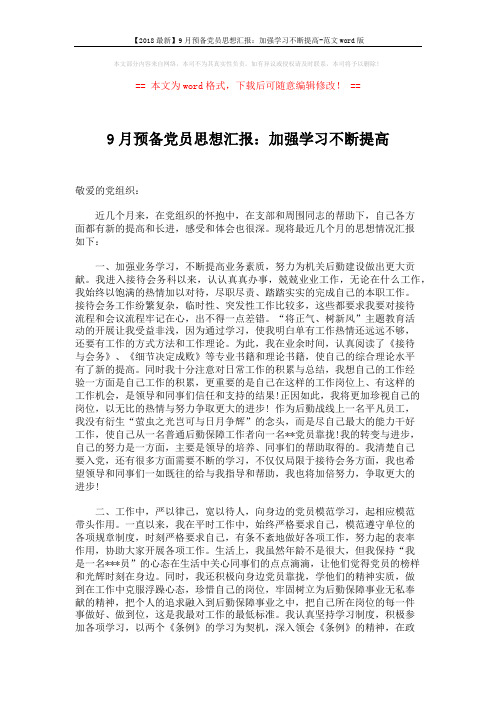 【2018最新】9月预备党员思想汇报:加强学习不断提高-范文word版 (2页)