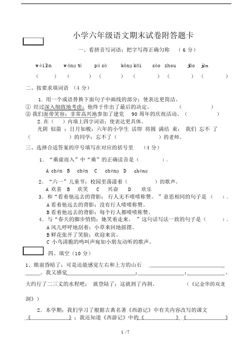 小学小学六年级的语文期末试卷习题附答题卡.doc