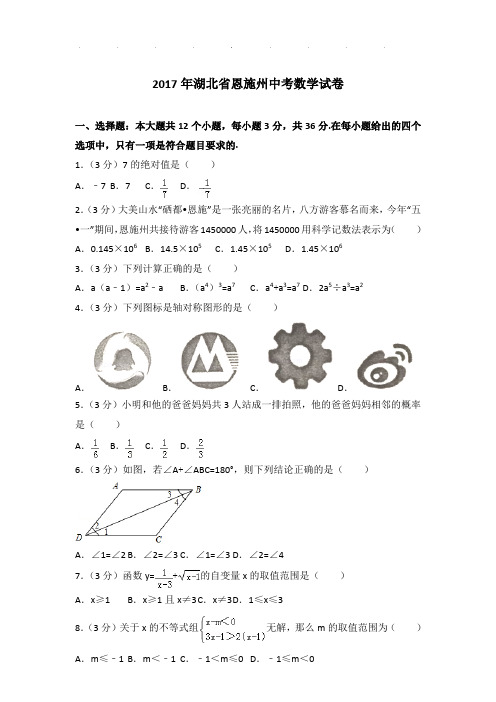 2017年湖北省恩施州中考数学试卷和解析PDF版