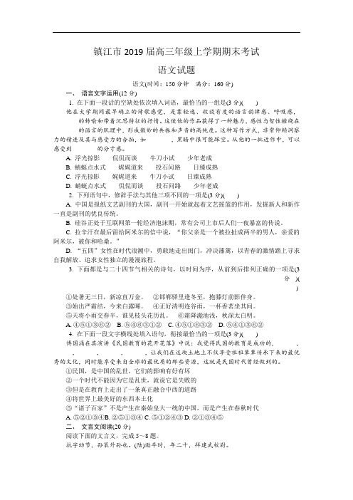 江苏省镇江市2019届高三上学期期末考试语文试卷 Word版含答案