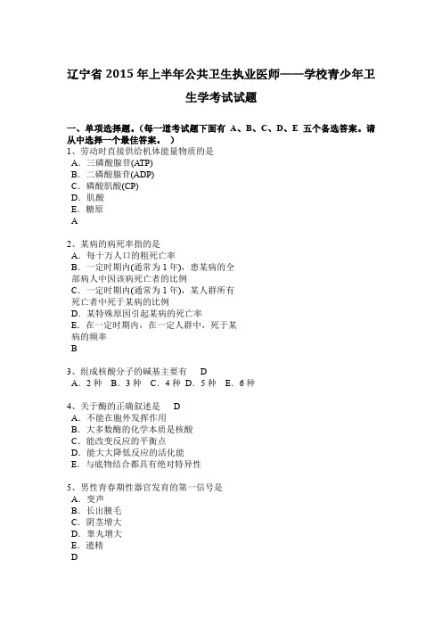 辽宁省2015年上半年公共卫生执业医师——学校青少年卫生学考试试题