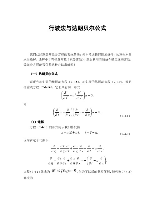 行波法和达朗贝尔公式