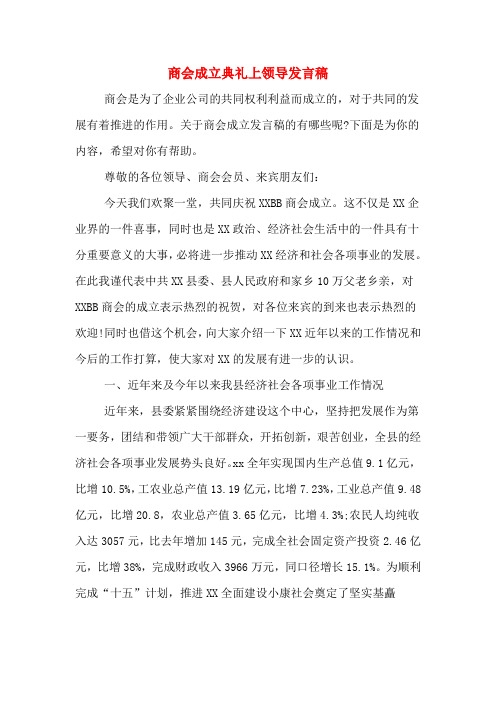 商会成立典礼上领导发言稿