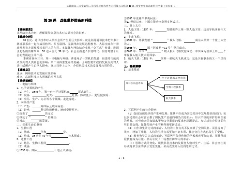 岳麓版高二历史必修三第六单元现代世界的科技与文化第26课 改变世界的高新科技学案(无答案 )