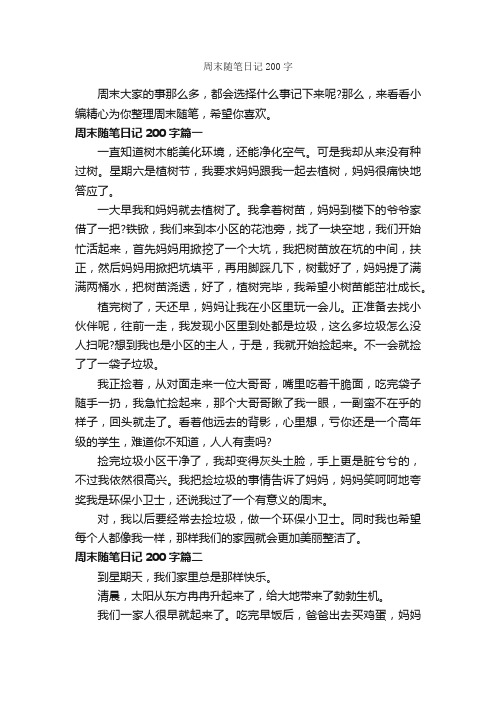 周末随笔日记200字_随笔作文_