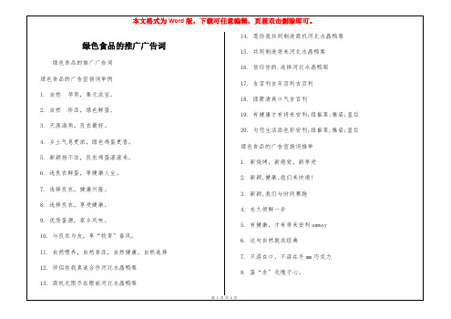 绿色食品的推广广告词