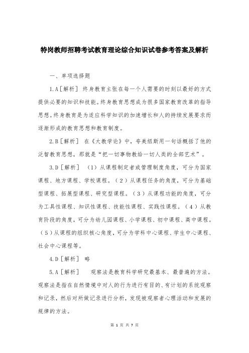 特岗教师招聘考试教育理论综合知识试卷参考答案及解析