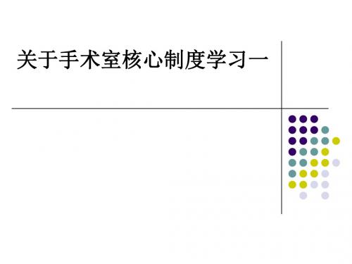 关于手术室核心制度学习一ppt课件