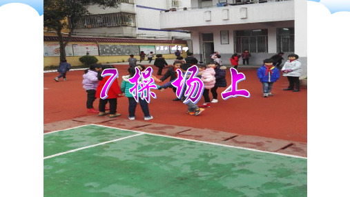 【人教部编版小学语文】操场上PPT优秀课件2