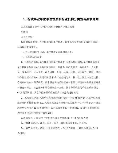 8、行政事业单位单位性质和行业机构分类规范要求通知