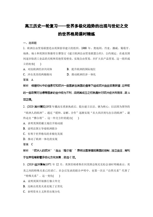高三历史一轮复习——世界多极化趋势的出现与世纪之交的世界格局课时精练