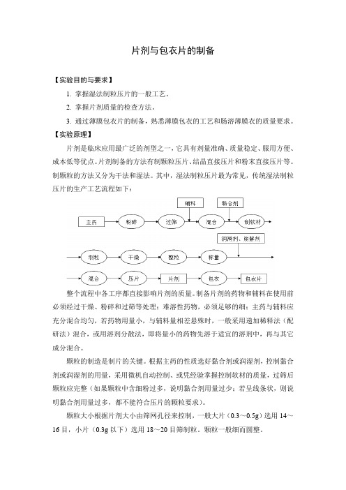 实验1 片剂与包衣片的制备实验说明