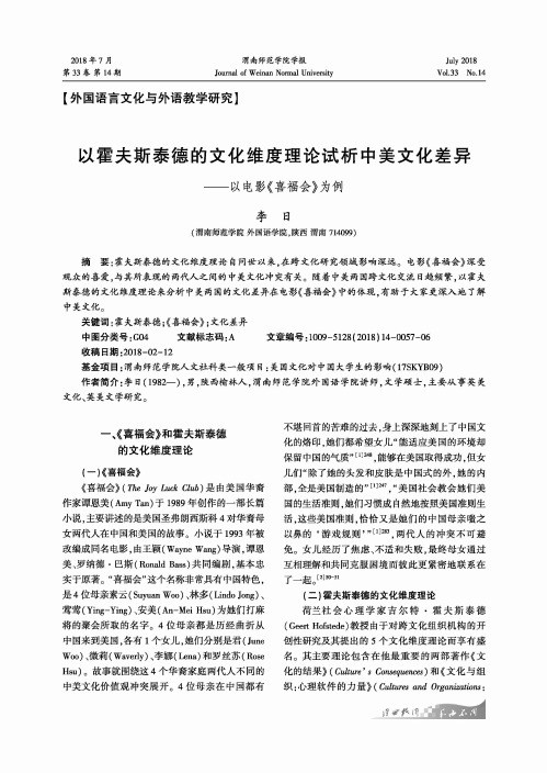 以霍夫斯泰德的文化维度理论试析中美文化差异——以电影《喜福会》为例