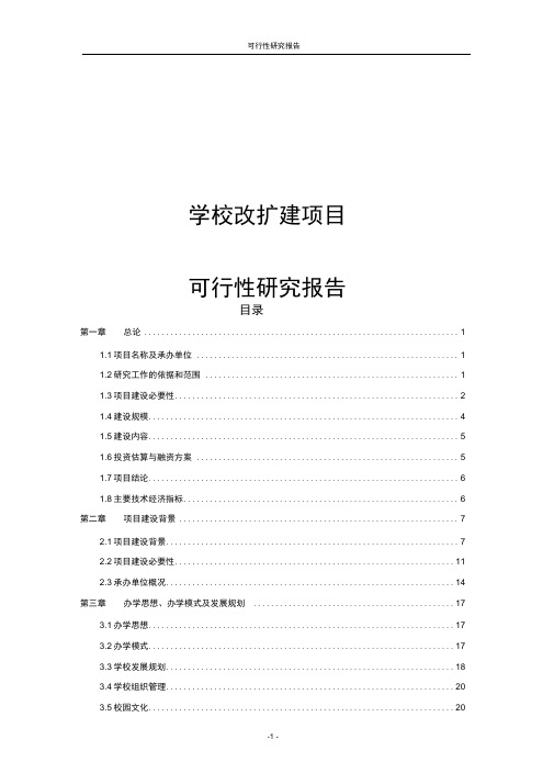 学校改扩建项目可行性研究报告