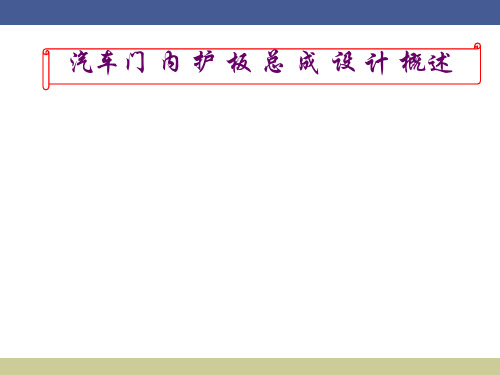 汽车门护板总成设计概述