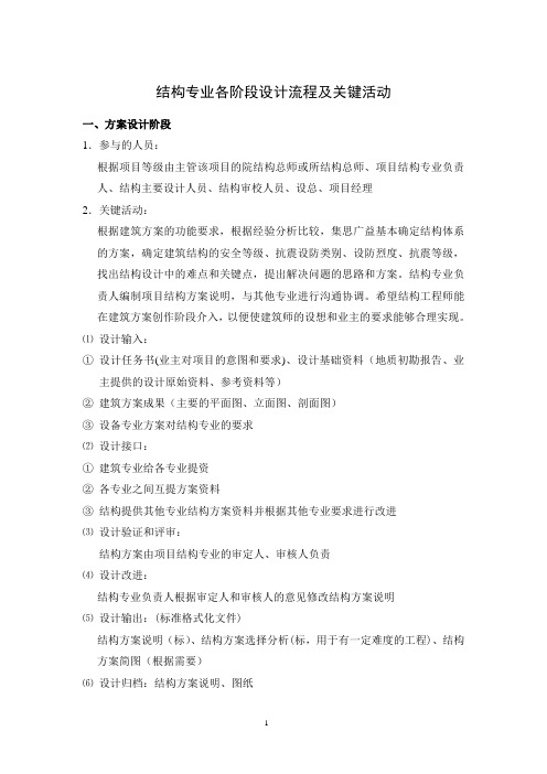 结构专业各阶段设计流程及关键活动