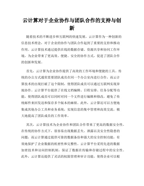 云计算对于企业协作与团队合作的支持与创新