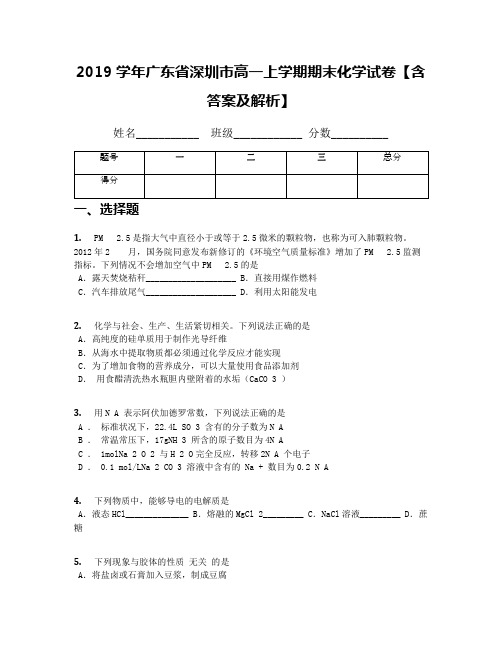 2019学年广东省深圳市高一上学期期末化学试卷【含答案及解析】