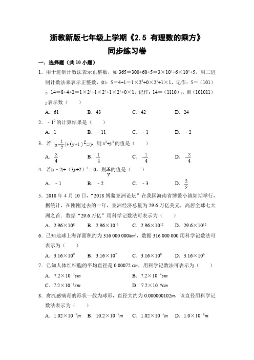 浙教版初中数学七年级上册《2.5 有理数的乘方》同步练习卷