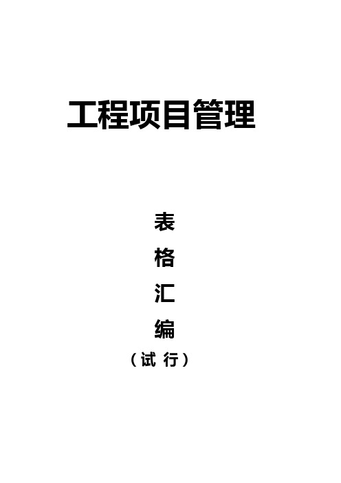 2020年(建筑工程制度及套表)工程项目管理表格汇编