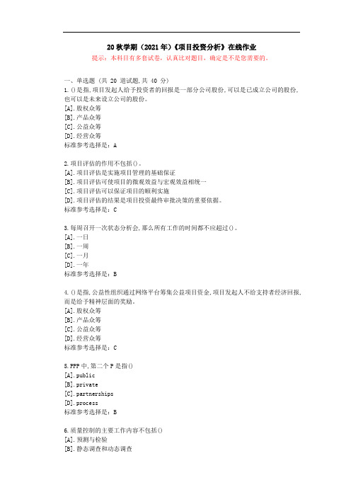 [南开大学]20秋学期(2021年)《项目投资分析》在线作业答卷