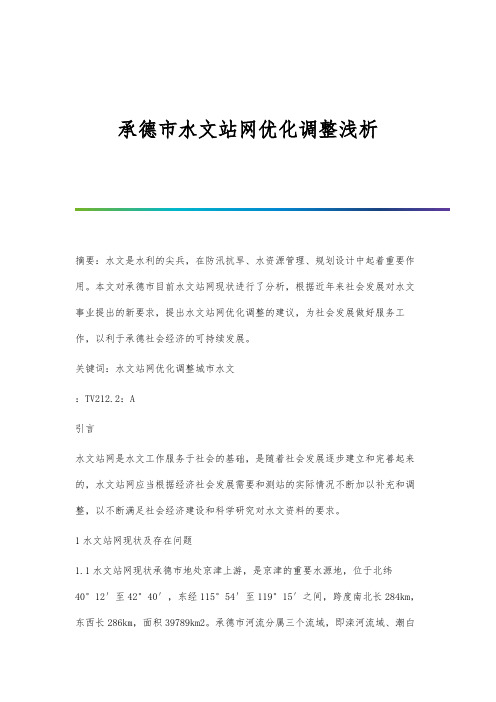 承德市水文站网优化调整浅析