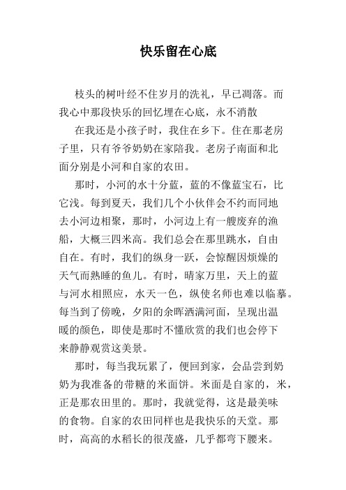 快乐留在心底
