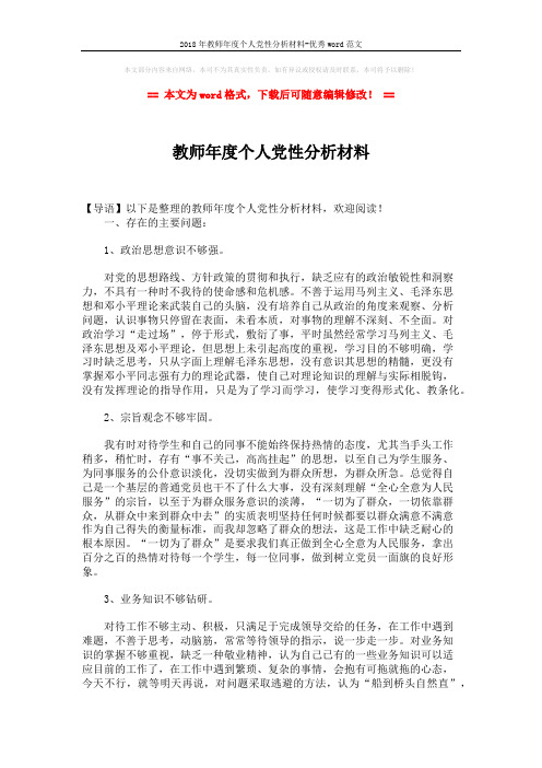 2018年教师年度个人党性分析材料-优秀word范文 (3页)