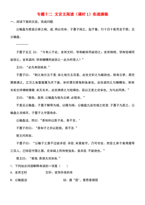 中考语文总复习专题十二文言文阅读(课时1)实战演练(new)