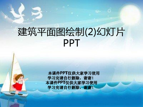 建筑平面图绘制(2)幻灯片PPT