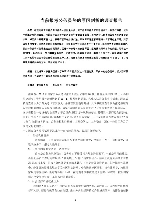 当前报考公务员热的原因剖析的调查报告